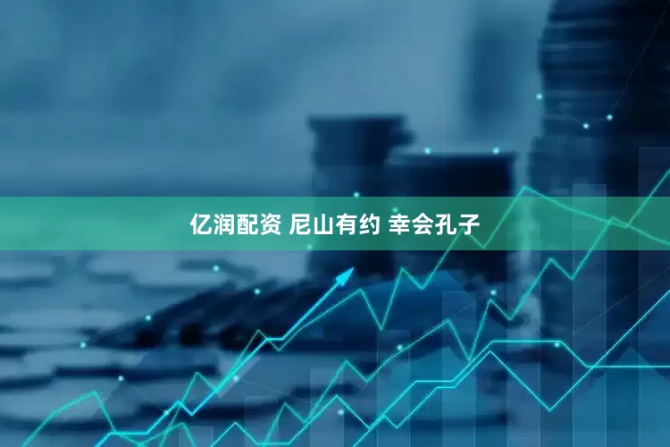 亿润配资 尼山有约 幸会孔子