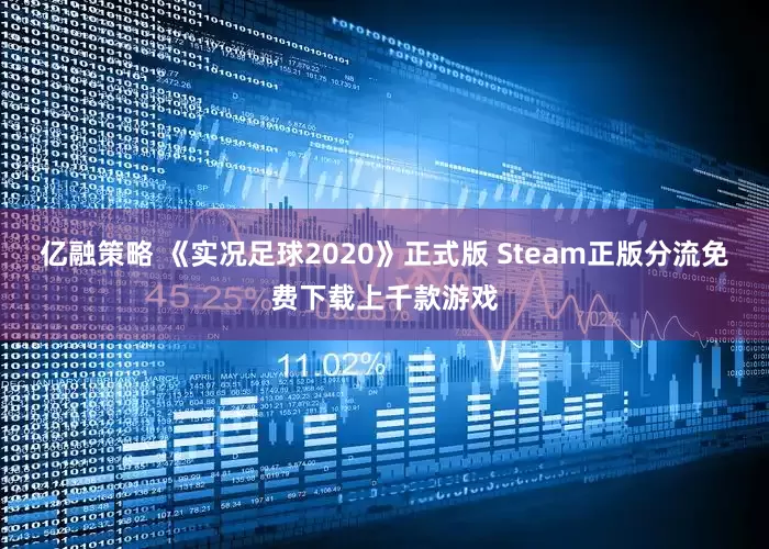 亿融策略 《实况足球2020》正式版 Steam正版分流免费下载上千款游戏