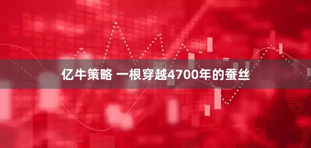 亿牛策略 一根穿越4700年的蚕丝