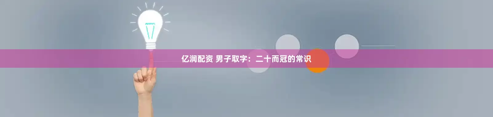 亿润配资 男子取字：二十而冠的常识